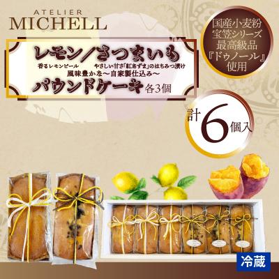 ふるさと納税 大館市 レモン・さつまいもパウンドケーキ60g×各3個セット