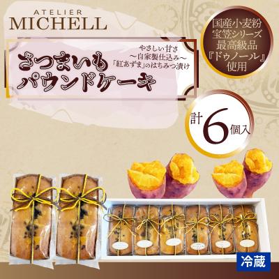 ふるさと納税 大館市 さつまいもパウンドケーキ60g×6個
