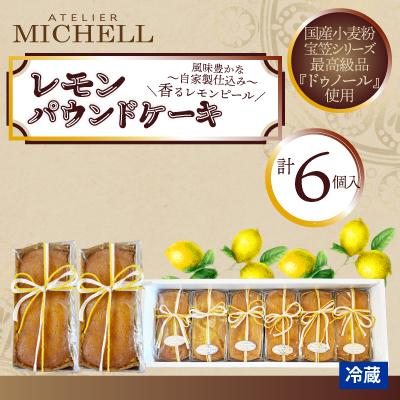 ふるさと納税 大館市 レモンパウンドケーキ60g×6個