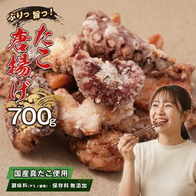 ふるさと納税 淡路市 至福のたこ唐揚げ 700g [国産真だこ使用 調味料(アミノ酸等)・保存料無添加]