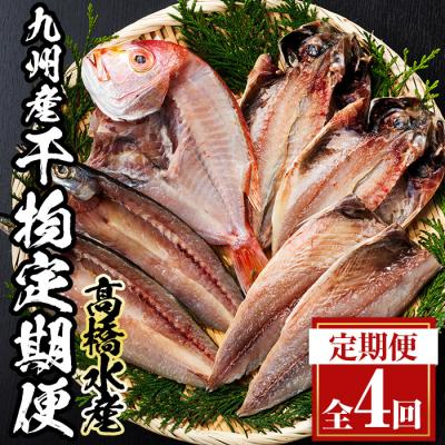 ふるさと納税 佐伯市 &lt;定期便・全4回&gt;ギフト用品質!九州産 ひもの 季節の 定期便 (総計35枚)
