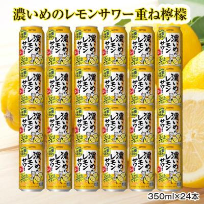 ふるさと納税 名取市 サッポロ 濃いめのレモンサワー重ね檸檬 350ml×24缶(1ケース)|21_hgs-040101a