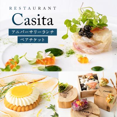 ふるさと納税 渋谷区 [Restaurant Casita]アニバーサリーランチ ペアチケット[173003]