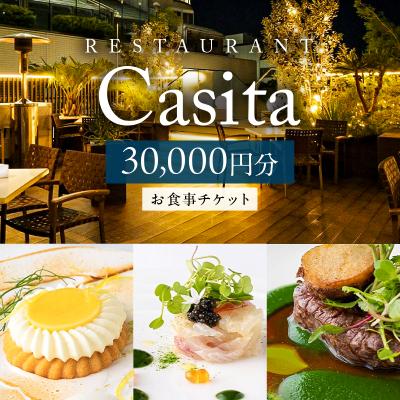 ふるさと納税 渋谷区 [Restaurant Casita] 30,000円分お食事チケット[173005]