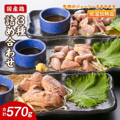 ふるさと納税 小牧市 国産鶏 肝・砂肝・心臓 低温加熱品 3種詰め合わせ 個包装 小分け 鳥もつ ホルモン[003D25]