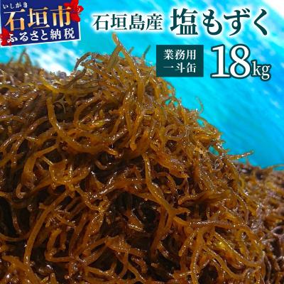 ふるさと納税 石垣市 石垣島産・塩もずく(業務用一斗缶・18kg) | 