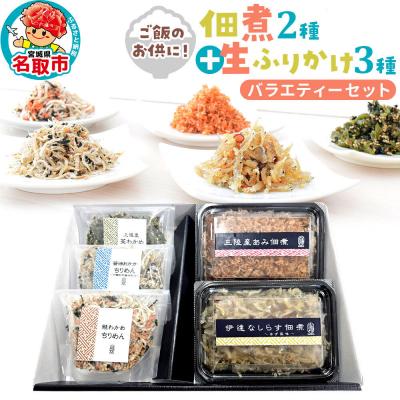 ふるさと納税 名取市 佃煮・生ふりかけバラエティーセット|21_kis-050101