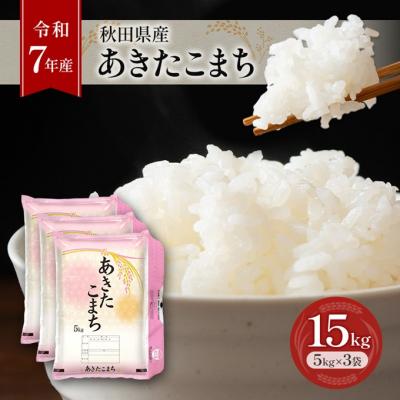 ふるさと納税 羽後町 【令和7年産】秋田県産あきたこまち 15kg(5kg×3袋)[No.5325-0380] | 