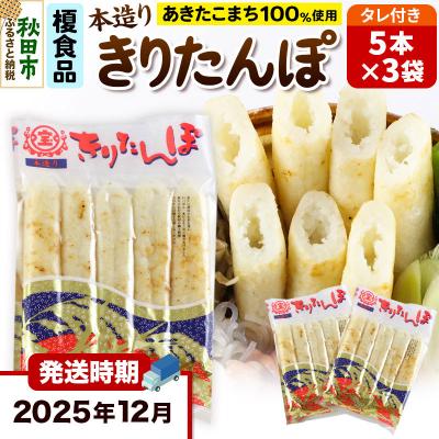 ふるさと納税 秋田市 [12月発送]きりたんぽタレ付5本入×3袋|15_ens-030301b