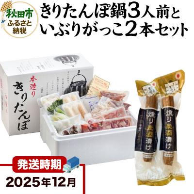 ふるさと納税 秋田市 12月発送 きりたんぽ鍋3人前+いぶりがっこ2本セット 秋田色に染まる|15_ens-010101b