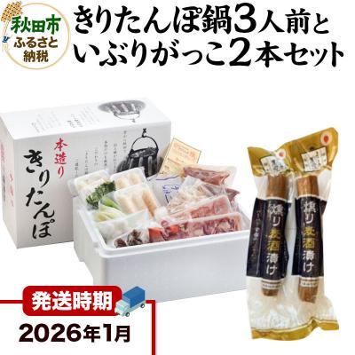 ふるさと納税 秋田市 26年1月発送 きりたんぽ鍋3人前+いぶりがっこ2本 秋田色に染まる|15_ens-010101c