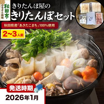 ふるさと納税 秋田市 [2026年1月発送]きりたんぽセット 2〜3人前 榎食品|15_ens-040101c