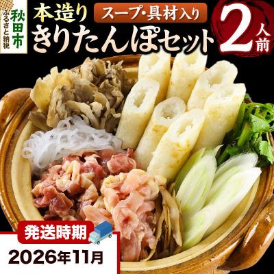 ふるさと納税 秋田市 [11月発送]きりたんぽ 本造り セット 2人前 比内地鶏|15_ens-120201a