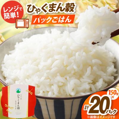 ふるさと納税 宝達志水町 米 ひゃくまん穀 パックご飯 150g ×20パック [石川県 宝達志水町 38601229]