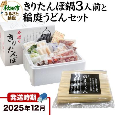 ふるさと納税 秋田市 [12月発送]きりたんぽ鍋3人前+稲庭うどんセット[秋田色に染まる]|15_ens-020101b