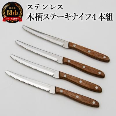 ふるさと納税 関市 木柄ステーキナイフ4本セット