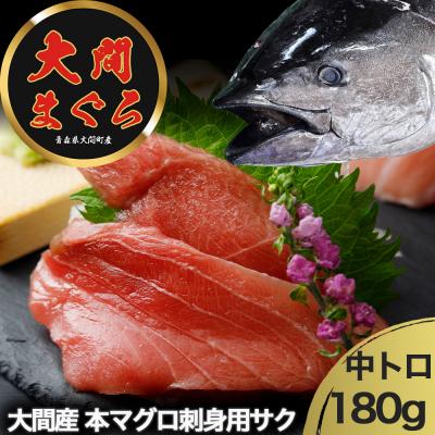 ふるさと納税 むつ市 津軽海峡 大間産 極上本マグロ 刺身用サク 中トロ