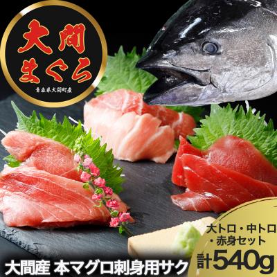 ふるさと納税 むつ市 津軽海峡 大間産 極上本マグロ 刺身用サク (大トロ・中トロ・赤身)食べ比べセット