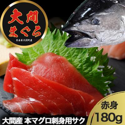 ふるさと納税 むつ市 津軽海峡 大間産 極上本マグロ 刺身用サク 赤身
