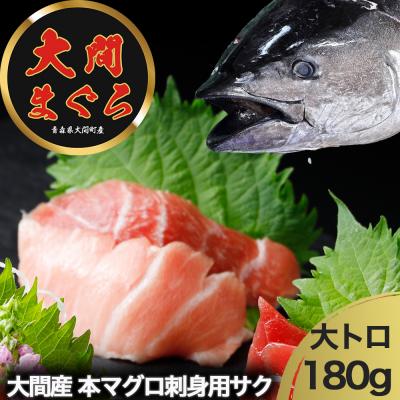 ふるさと納税 むつ市 津軽海峡 大間産 極上本マグロ 刺身用サク 大トロ