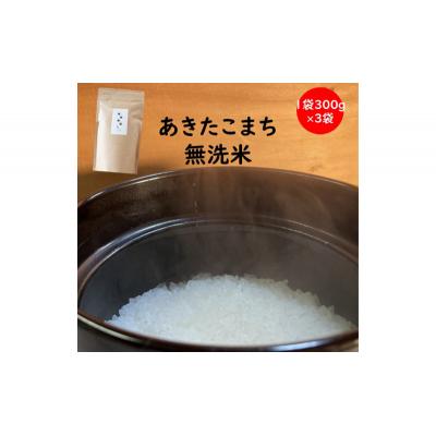 ふるさと納税 羽後町 訳あり 令和6年産 羽後町産あきたこまち無洗米2合(300g)×3袋