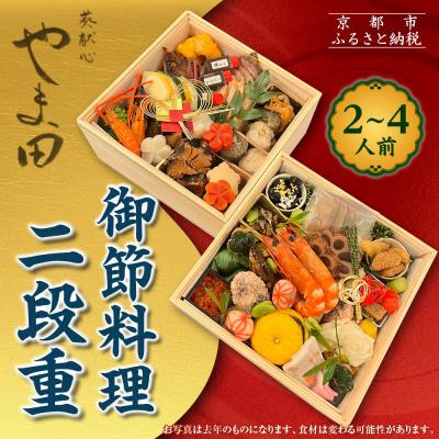 ふるさと納税 京都市 [葵献心 やま田]御節料理 二段重(2〜4人前)|京都 北大路 贅沢おせち 人気おせち
