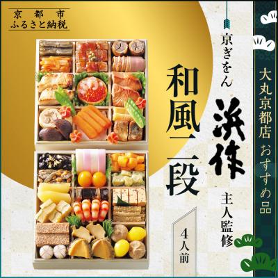 ふるさと納税 京都市 [京ぎをん浜作主人]監修 和風二段 4人前[大丸京都店おすすめ品]|京都 本格和風おせち 人気おせち