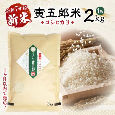 ふるさと納税 高千穂町 [令和7年産 新米]三ヶ所米の寅五郎米コシヒカリ 2kg