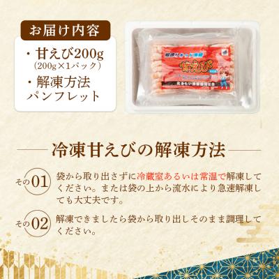 ふるさと納税 羽幌町 超速リキッド凍結でドリップゼロ!北海道羽幌産生鮮甘えび 200g |  | 03