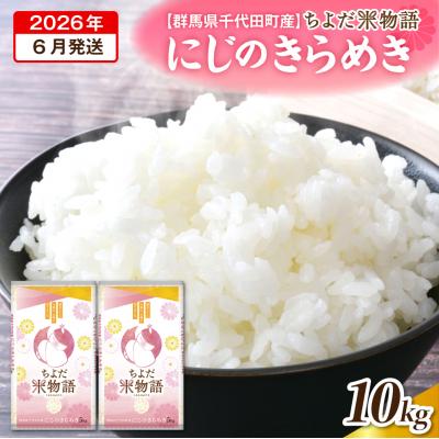 ふるさと納税 千代田町 2026年6月発送 にじのきらめき 10kg(精米) ch049-007r-06