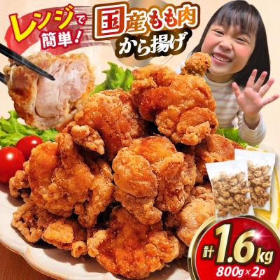 ふるさと納税 気仙沼市 唐揚げ からあげ ぬま唐 800g×2袋 計1.6kg レンジ 鶏肉 [20565702] 唐揚げ