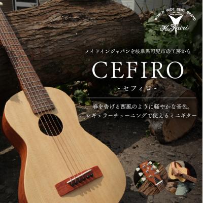 ふるさと納税 可児市 ヤイリギター CEFIRO -セフィロ- (ミニギター)