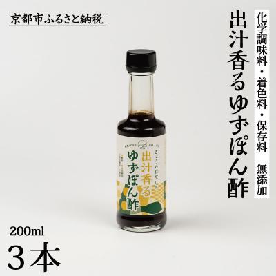 ふるさと納税 京都市 [きょうのおだし]出汁香るゆずぽん酢 200ml×3本|京都 お出汁のプロ 天然素材の贅沢ぽん酢
