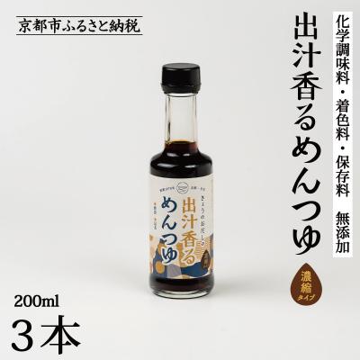 ふるさと納税 京都市 [きょうのおだし]出汁香るめんつゆ 200ml ×3本|京都 お出汁のプロ 天然素材の贅沢めんつゆ