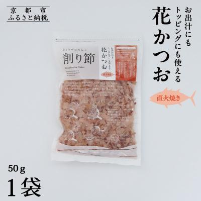 ふるさと納税 京都市 [きょうのおだし]お出汁にもトッピングにも使える花かつお50g×1袋
