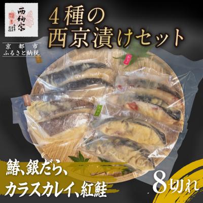ふるさと納税 京都市 [辻為商店]4種の西京漬けセット 8切(鰆、銀だら、カラスカレイ、紅鮭)