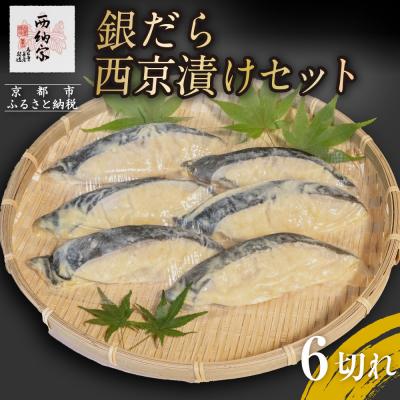ふるさと納税 京都市 [辻為商店]銀だら西京漬けセット 6切