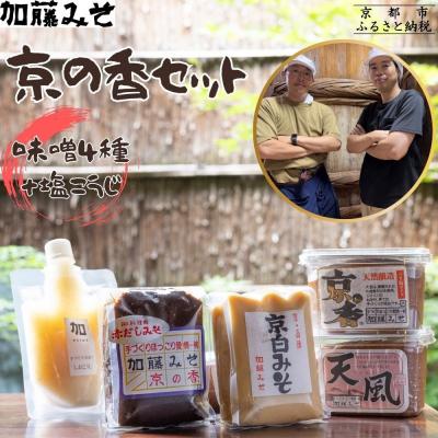 ふるさと納税 京都市 [加藤みそ]京の香セット(味噌4種+塩こうじ)