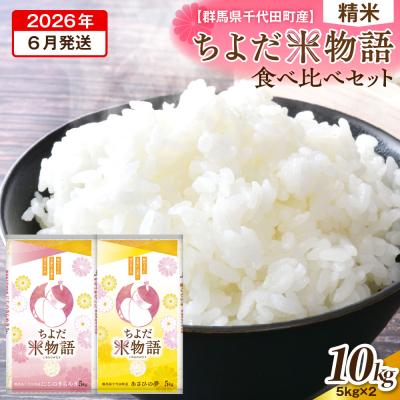 ふるさと納税 千代田町 2026年6月発送 にじのきらめき・あさひの夢食べ比べ10kg(精米) ch049-005r-06