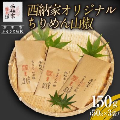 ふるさと納税 京都市 [辻為商店]西納家オリジナルちりめん山椒 (50g×3袋)