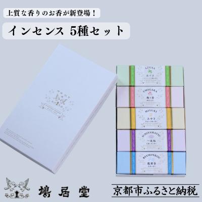 ふるさと納税 京都市 [鳩居堂]インセンス 5種セット