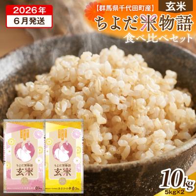 ふるさと納税 千代田町 2026年6月発送 にじのきらめき・あさひの夢食べ比べ10kg(玄米) ch049-006r-06