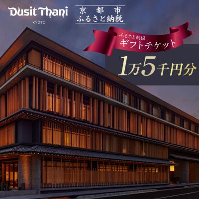 ふるさと納税 京都市 [デュシタニ京都]ホテルギフト券15,000円分|京都 西本願寺 ラグジュアリー 人気ホテル