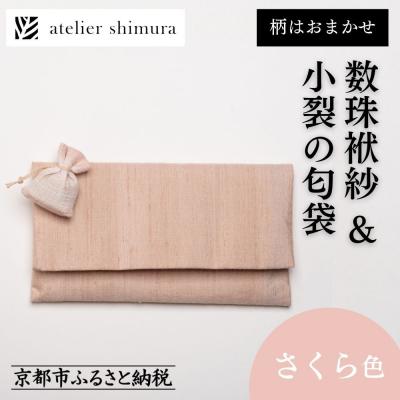 ふるさと納税 京都市 [アトリエシムラ]数珠袱紗&amp;小裂の匂袋 さくら色