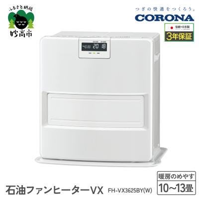 ふるさと納税 妙高市 【CORONA】石油ファンヒーター VX 10〜13畳用