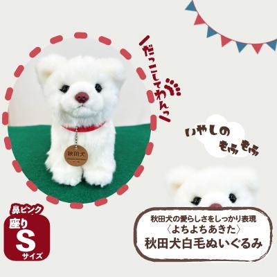 ふるさと納税 大館市 <よちよちあきた>秋田犬白毛ぬいぐるみ(鼻ピンク) 座り Sサイズ