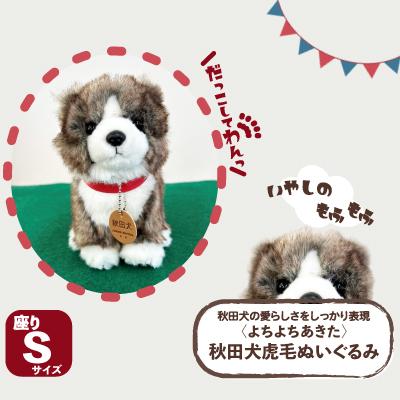 ふるさと納税 大館市 <よちよちあきた>秋田犬虎毛ぬいぐるみ 座り Sサイズ