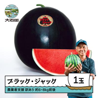 ふるさと納税 大石田町 大玉 すいか ブラックジャック 訳あり 約6~8kg×1玉 2026年産 令和8年産 山形県産