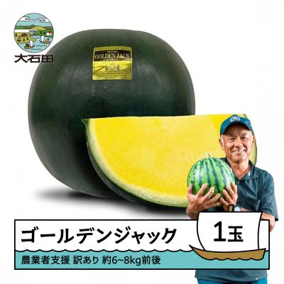 ふるさと納税 大石田町 大玉 すいか ゴールデンジャック 訳あり 約6~8kg×1玉 2026年産 令和8年産 山形県産