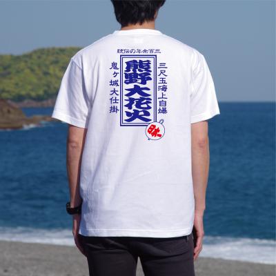 ふるさと納税 熊野市 熊野大花火レトロ柄Tシャツ 白(Mサイズ)